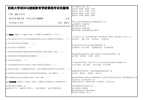 西南大学21年6月管理心理学【9095】大作业答案