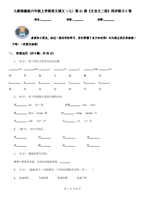 人教部编版六年级上学期语文课文(七)第21课《文言文二则》同步练习C卷