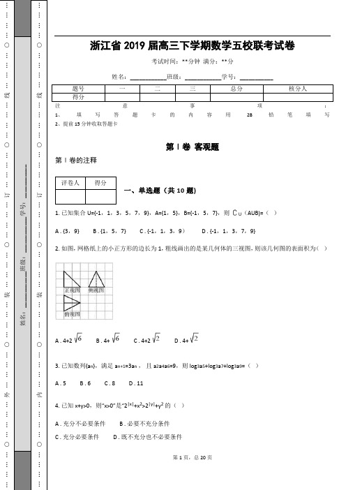 浙江省2019届高三下学期数学五校联考试卷