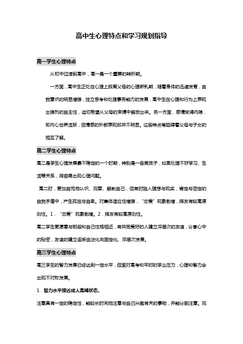 高中生心理特点和学习规划指导