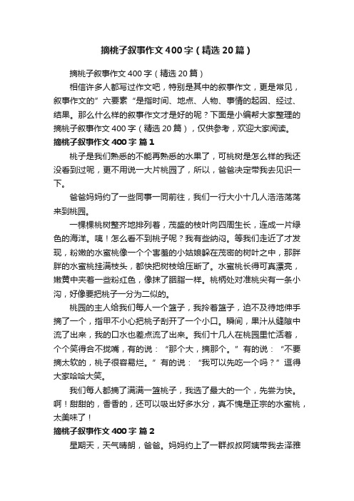 摘桃子叙事作文400字（精选20篇）