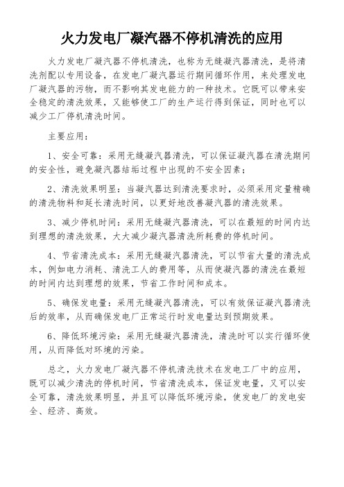 火力发电厂凝汽器不停机清洗的应用