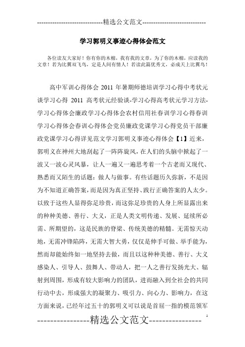 学习郭明义事迹心得体会范文