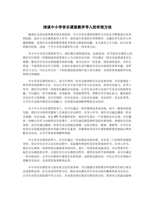 浅谈中小学音乐课堂教学导入的有效方法