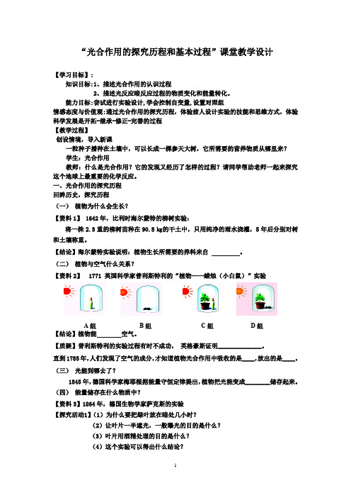 高中生物_光合作用的探究历程和基本过程教学设计学情分析教材分析课后反思