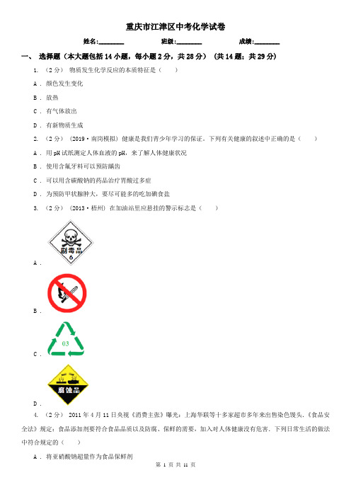 重庆市江津区中考化学试卷