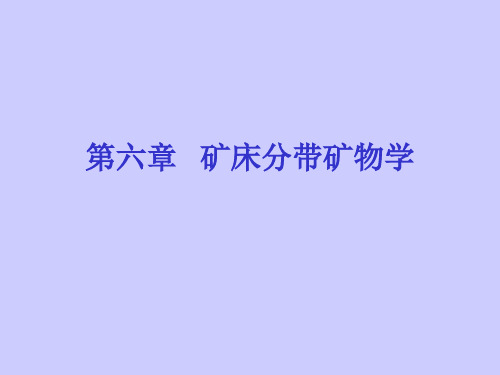 第六章   矿床分带矿物学