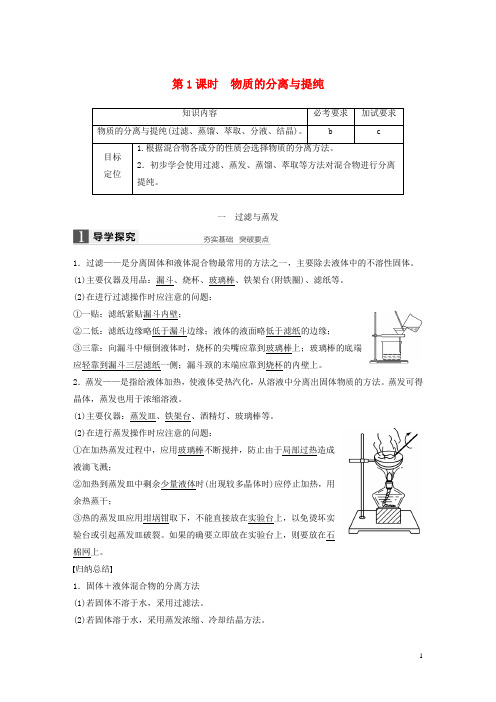 2020高中化学专题1第二单元研究物质的实验方法第1课时物质的分离与提纯学案苏教版必修
