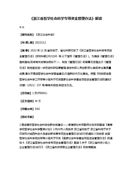 《浙江省哲学社会科学专项资金管理办法》解读