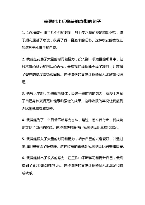 辛勤付出后收获的喜悦的句子