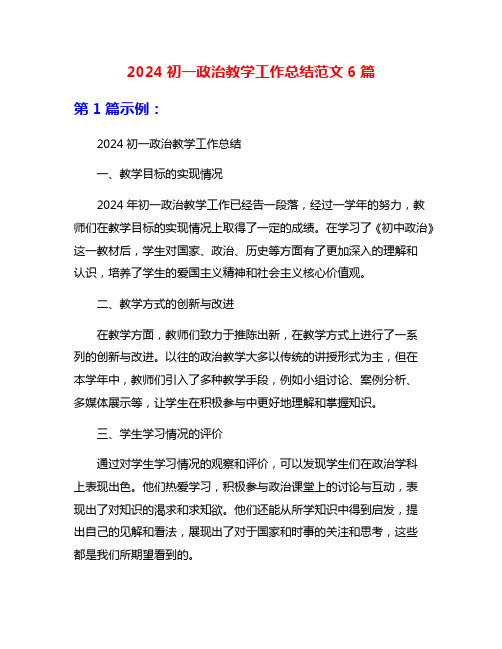 2024初一政治教学工作总结范文6篇