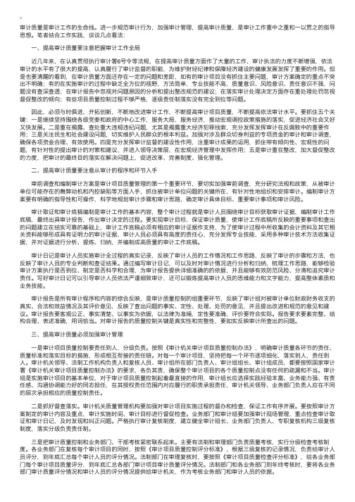 关于进一步提高审计质量的几点思考