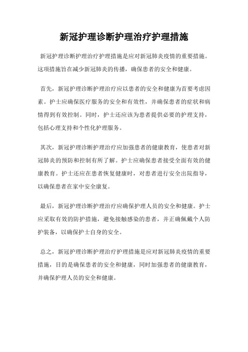 新冠护理诊断护理治疗护理措施