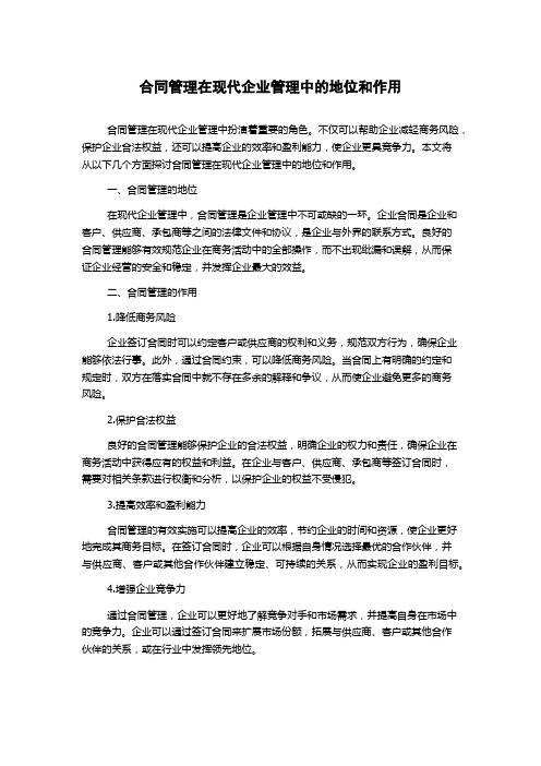 合同管理在现代企业管理中的地位和作用