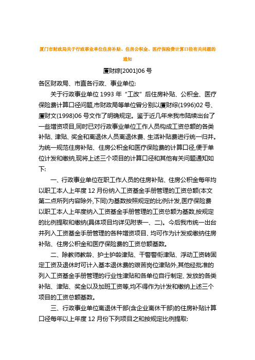 厦门市财政局关于行政事业单位住房补贴、住房公积金、医疗保险费计算口径有关问题的通知