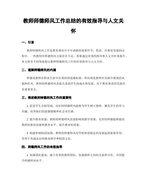 教师师德师风工作总结的有效指导与人文关怀