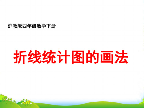 沪教版四年级数学下册《折线统计图的画法》优质公开课课件