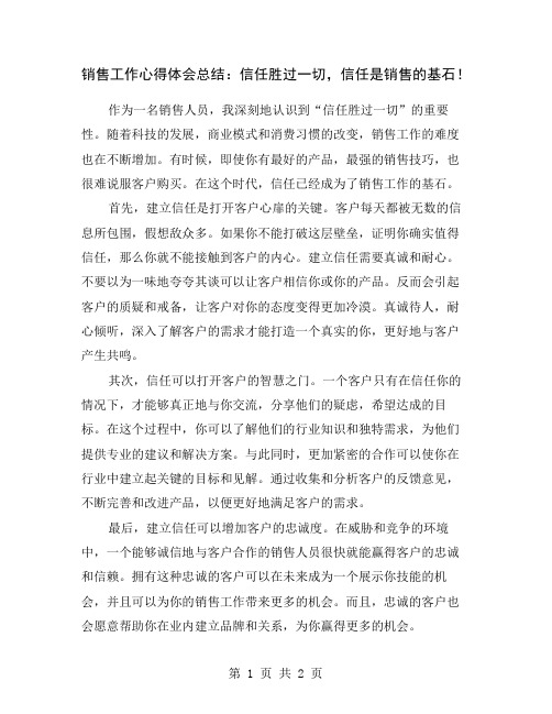 销售工作心得体会总结：信任胜过一切,信任是销售的基石!