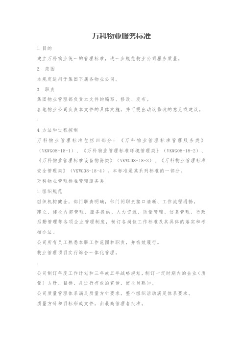 万科物业服务标准