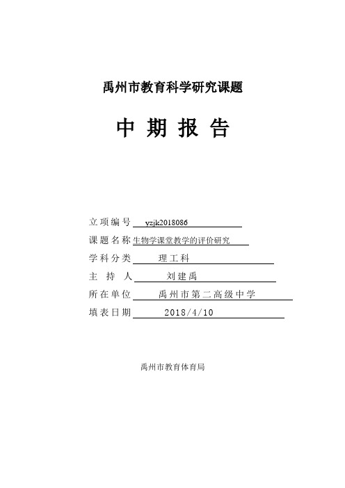 最新-生物学课堂教学的评价研究立项课题中期报告 精品