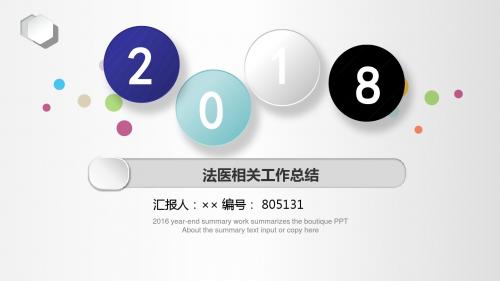 法医相关工作总结述职汇报模板【精选】