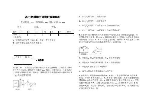 高三物理期中试卷附答案解析