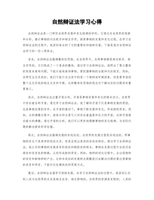 自然辩证法学习心得