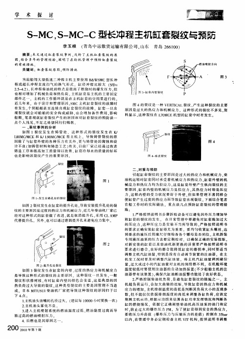 S-MC,S-MC—C型长冲程主机缸套裂纹与预防