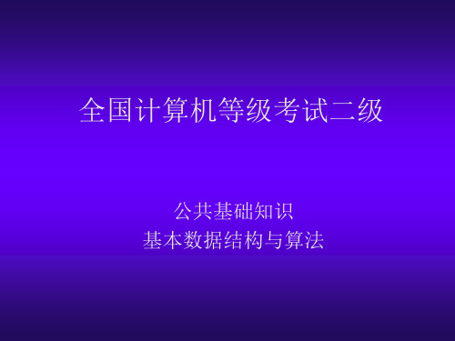 计算机二级C语言(公共基础知识基本数据结构与算法)