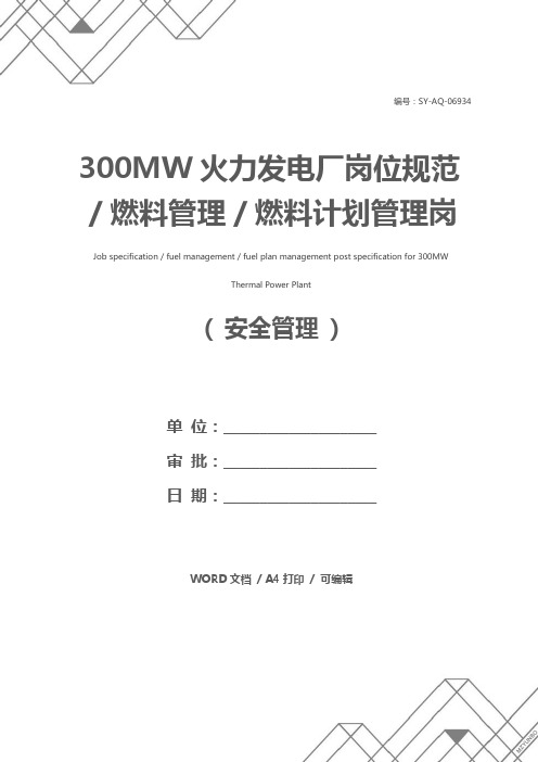 300MW火力发电厂岗位规范／燃料管理／燃料计划管理岗位规范