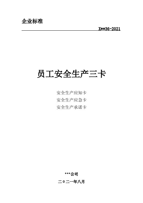 企业员工安全生产3卡(应知卡、应急卡、承诺卡)