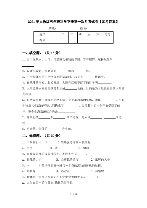 2021年人教版五年级科学下册第一次月考试卷【参考答案】