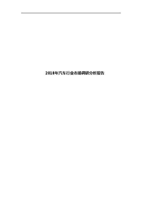 2018年汽车行业市场调研分析报告