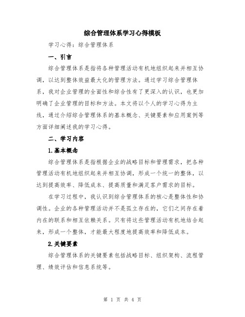 综合管理体系学习心得模板