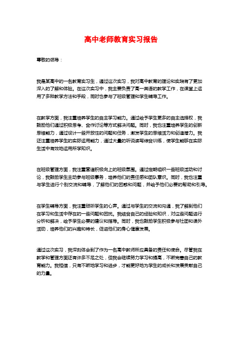 高中老师教育实习报告