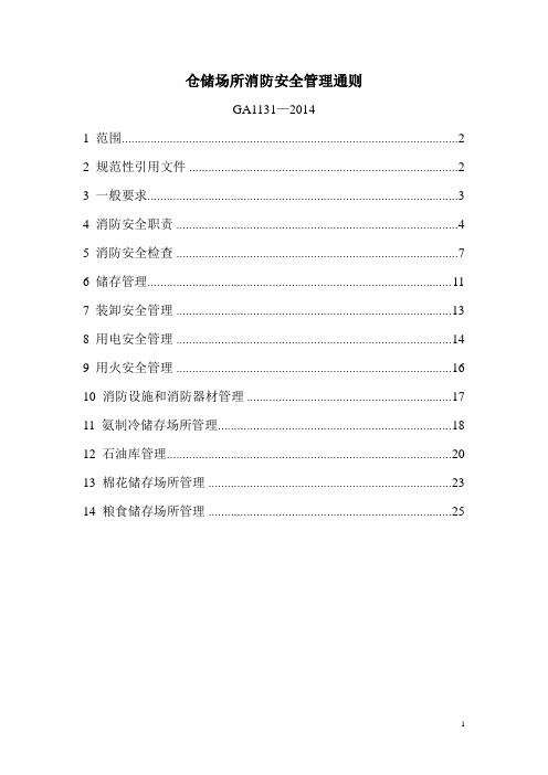 仓储场所消防安全管理通则GA1131-2014分析