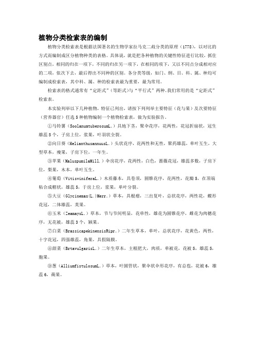 植物分类检索表的编制