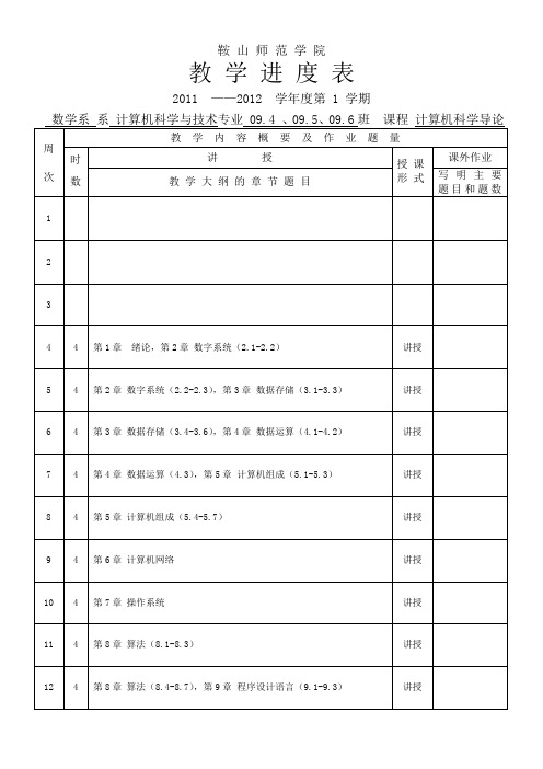 计算机科学导论教学进度表