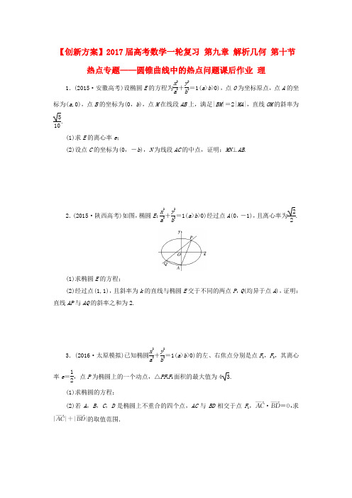 高考数学一轮复习第九章解析几何第十节热点专题__圆锥曲线中的热点问题课后作业理