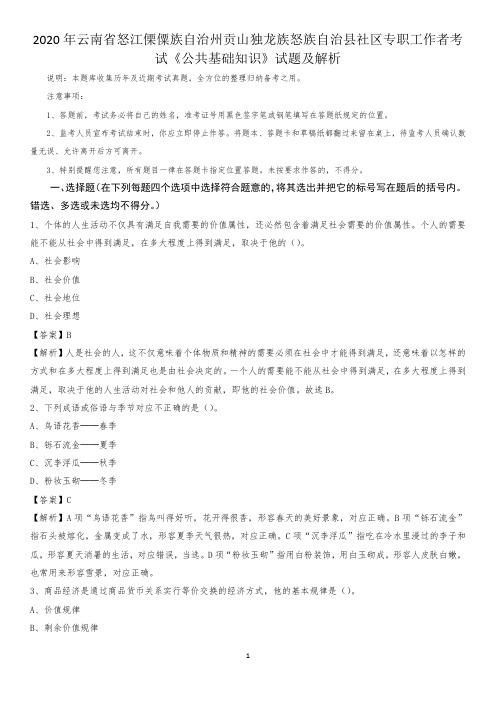 2020年云南省怒江傈僳族自治州贡山独龙族怒族自治县社区专职工作者考试《公共基础知识》试题及解析