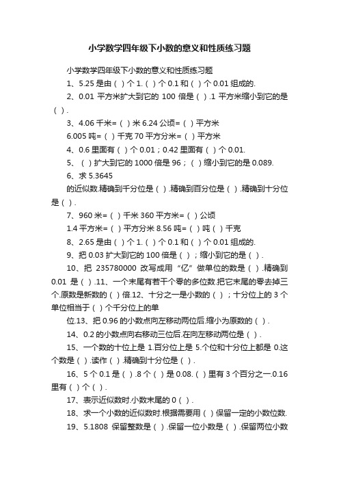 小学数学四年级下小数的意义和性质练习题