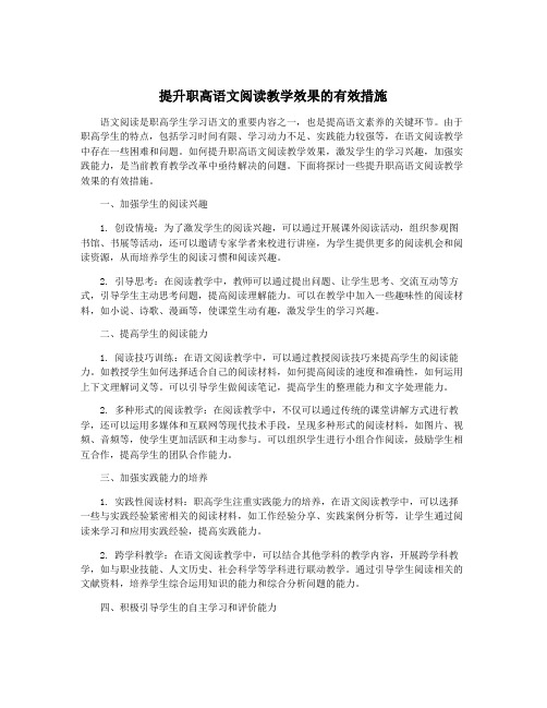 提升职高语文阅读教学效果的有效措施