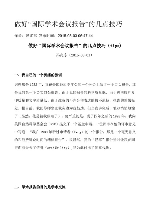 国际会议口头报告技巧-非常好的文章