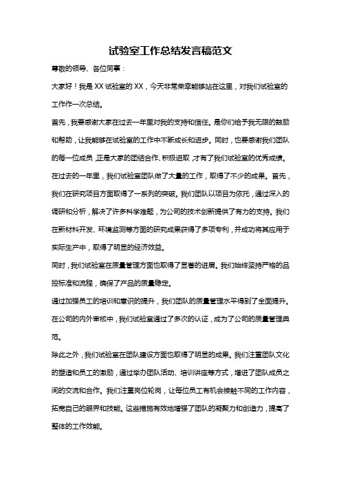 试验室工作总结发言稿范文