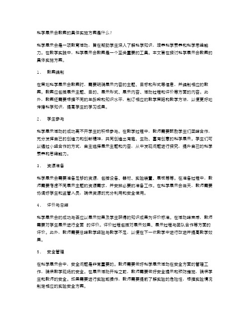 科学展示会教案的具体实施方案是什么？