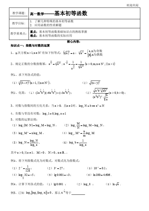 高一数学基本初等函数教案