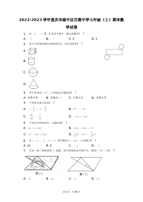 2022-2023学年重庆市渝中区巴蜀中学七年级(上)期末数学试卷+答案解析(附后)