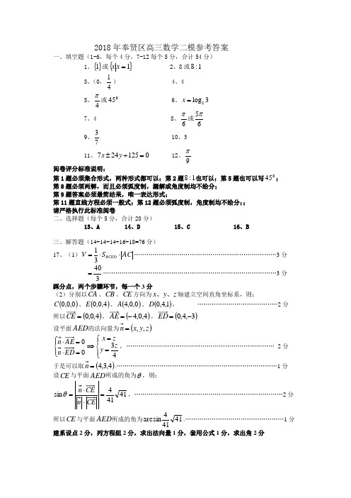 2018年奉贤区高三数学二模参考答案