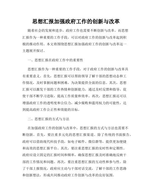 思想汇报加强政府工作的创新与改革