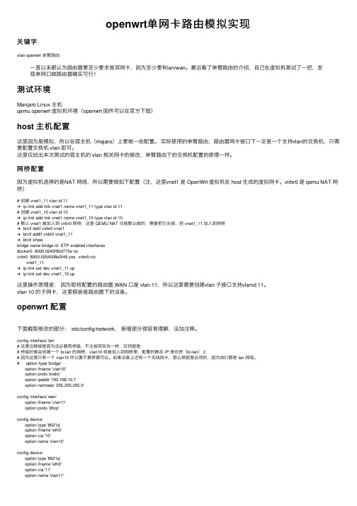 openwrt单网卡路由模拟实现